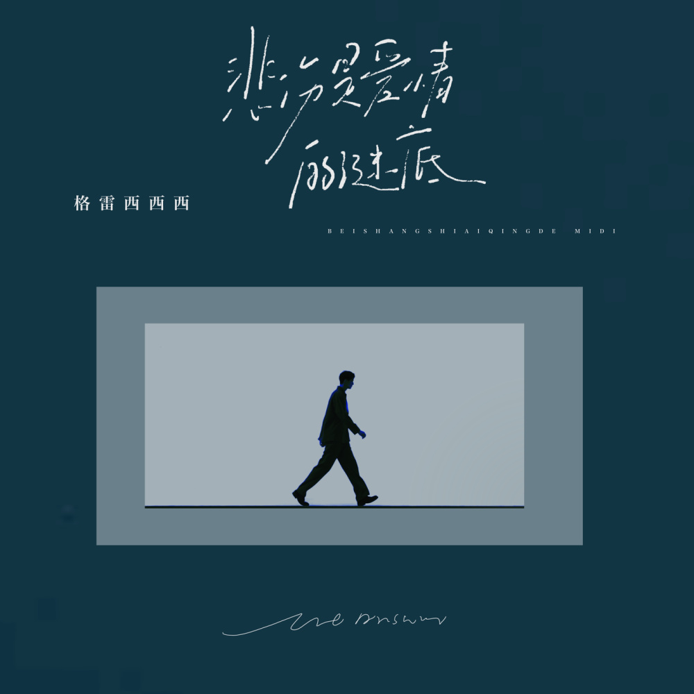 悲伤是爱情的谜底 (伴奏)