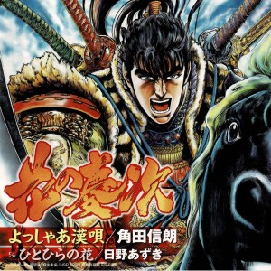 Listen to よっしゃあ漢唄 (Single Version) song with lyrics from 角田信朗