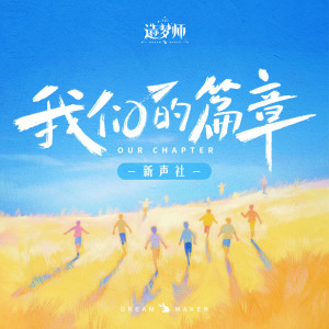 Listen to 我们的篇章 song with lyrics from 新声社