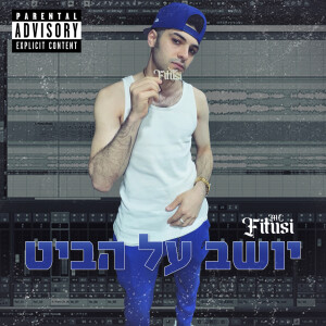 Album יושב על הביט from Mc fitusi