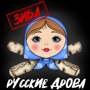 Album Русские дрова (Explicit) from 