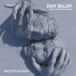 收听Dan Balan的#ВСЕПРОБАЧАТИ歌词歌曲