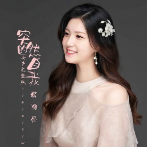 收聽葛漂亮的突然的自我 (DJ童波版)歌詞歌曲