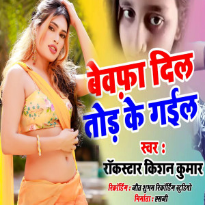 Listen to Bewafa Dil Tod Ke Gail song with lyrics from Kishan Kumar