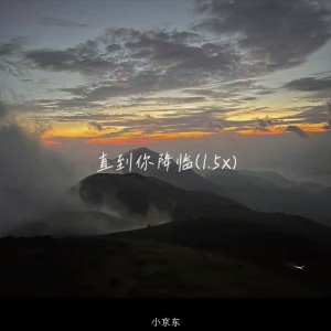收聽小京東的直到你降臨 (加速版)歌詞歌曲