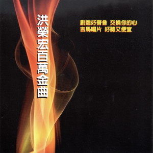 收聽洪榮宏的喂！洪先生歌詞歌曲
