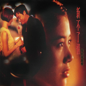 ดาวน์โหลดและฟังเพลง 不了情 พร้อมเนื้อเพลงจาก 万芳