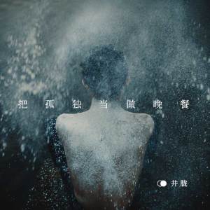 收听井胧的把孤独当做晚餐歌词歌曲