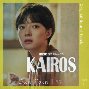 ดาวน์โหลดและฟังเพลง Own Pain (From "Kairos" Original Television Soundtrack) พร้อมเนื้อเพลงจาก Ha Jin