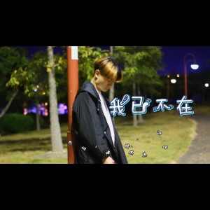 Listen to 我已不在（说唱版） (完整版) song with lyrics from 其锋