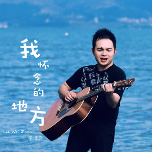 ดาวน์โหลดและฟังเพลง 我怀念的地方 พร้อมเนื้อเพลงจาก 李维真