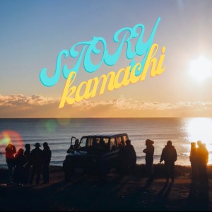 收听kamachi的story歌词歌曲