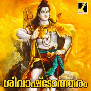 ดาวน์โหลดและฟังเพลง Shiva Shambo พร้อมเนื้อเพลงจาก Manacaud Gopan