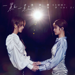 ดาวน์โหลดและฟังเพลง 一點一點 พร้อมเนื้อเพลงจาก 张语哝