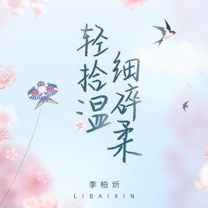 收聽李柏炘的輕拾細碎溫柔歌詞歌曲