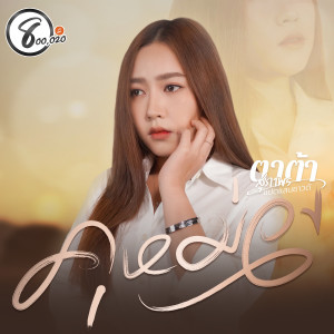 Dengarkan lagu คุหม่อง nyanyian ตาต้า สุภาพร แปดแสนซาวด์ dengan lirik