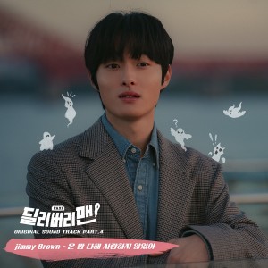 Album 딜리버리맨 OST Part 4 oleh 지미 브라운