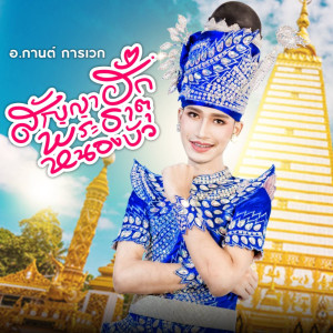 Sanya Hak Phra That NongBua - Single dari กานต์ การเวก