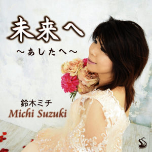 收聽Michi Suzuki的For the Future (伴奏)歌詞歌曲