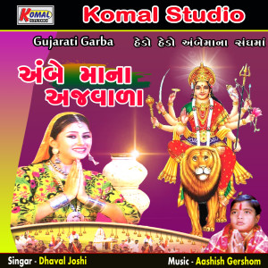收听Dhaval Joshi的Mara Bhaila Tu Jay Ambe Bol歌词歌曲