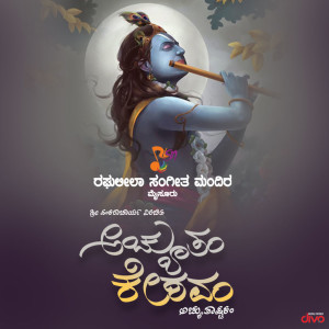 收聽Sunitha Chandrakumar的Achyutam Keshavam歌詞歌曲
