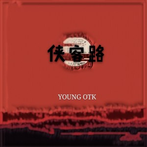 Dengarkan 侠客路 lagu dari Young OTK dengan lirik