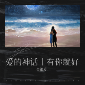 收聽金銀愛的美麗的神話 (cover: 孫楠|韓紅) (完整版)歌詞歌曲