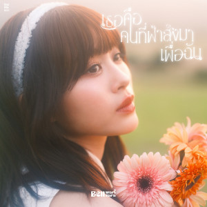 BELL WARISARA的專輯เธอคือคนที่ฟ้าส่งมาเพื่อฉัน (ilysb)  - Single