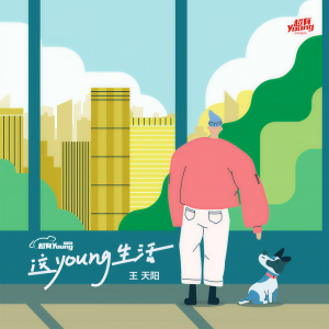 收聽王天陽的這young生活歌詞歌曲