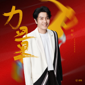 收听阿杜的力量歌词歌曲