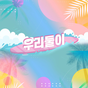 ดาวน์โหลดและฟังเพลง 우리 둘이 (Instrumental) พร้อมเนื้อเพลงจาก Jung Min Hyuk