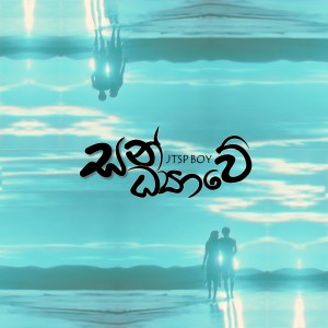 Listen to Sandyawe song with lyrics from JTSP BOY