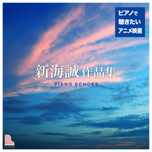 Listen to Suzume (from Suzume no Tojimari) (Piano Version) song with lyrics from Piano Echoes