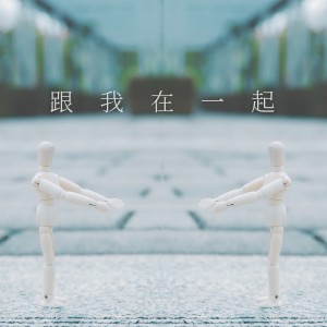 收聽很美味的跟我在一起歌詞歌曲