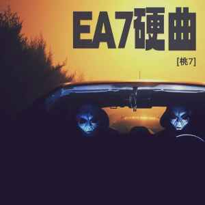 อัลบัม EA7硬曲 ศิลปิน 桃7