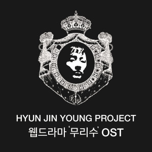 อัลบัม 현진영 프로젝트 / 웹드라마 '무리수' (Original Television Soundtrack) ศิลปิน Hyun Jin Young