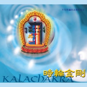 收聽多傑喇嘛的時輪金剛修持儀軌歌詞歌曲