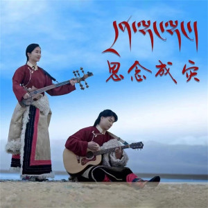 Album 思念成灾 from 桑尕白