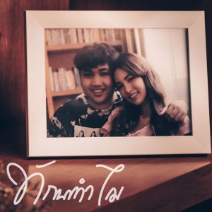Listen to ทักมาทำไม song with lyrics from KRK