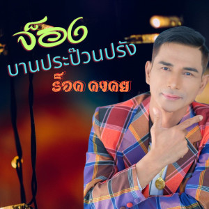 ดาวน์โหลดและฟังเพลง จ็องบานประป๊วนปรัง พร้อมเนื้อเพลงจาก ร็อค คงคย