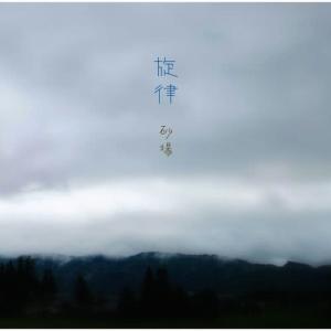 ดาวน์โหลดและฟังเพลง 影炎 พร้อมเนื้อเพลงจาก Sunaba