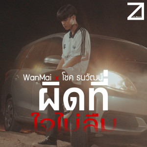 Album ผิดที่ใจไม่ลืม - Single oleh WanMai