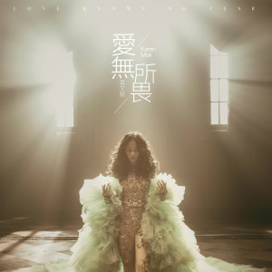 อัลบัม 爱无所畏 ศิลปิน Karen Mok