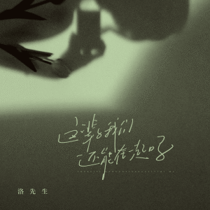 洛先生的专辑这辈子我们还能在一起吗