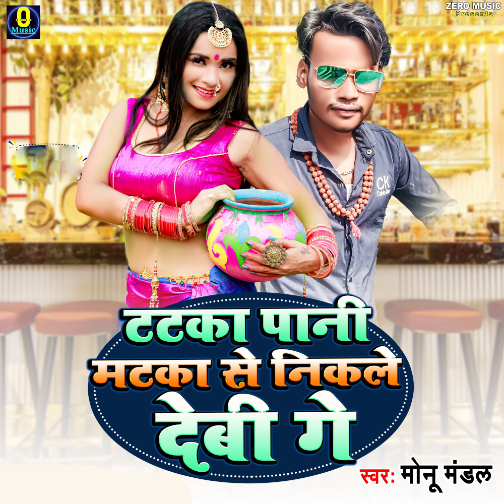 Tataka Pani Mataka Se Nikale Debi Ge