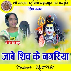 Listen to Jabe Shiv Ke Nagariya (Shiv Bhajan) song with lyrics from Nira Sahu