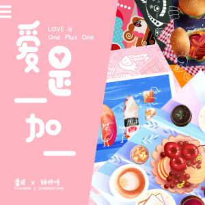 收聽潘成的愛是一加一 (伴奏)歌詞歌曲