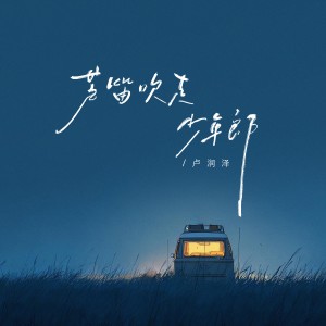 盧潤澤的專輯蘆笛吹走少年郎