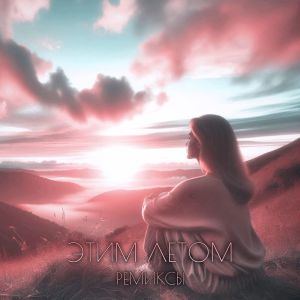 ดาวน์โหลดและฟังเพลง Этим летом (Rock Remix) พร้อมเนื้อเพลงจาก Rausanary