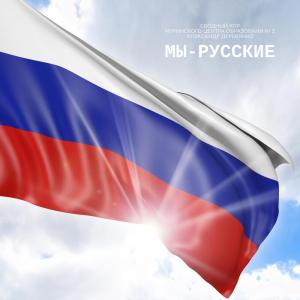 收聽Сводный хор Муринского центра образования № 2的МЫ - РУССКИЕ歌詞歌曲